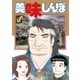 美味しんぼ 111（小学館） [電子書籍]