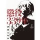 懲役339年 2（裏少年サンデーコミックス） [電子書籍]