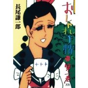 おしゃれ手帖 1（ヤングサンデーコミックス） [電子書籍]