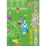 おしゃれ手帖 3（ヤングサンデーコミックス） [電子書籍]