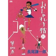 おしゃれ手帖 4（ヤングサンデーコミックス） [電子書籍]