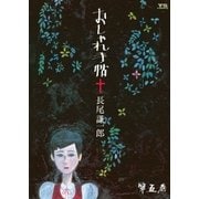 おしゃれ手帖 5（ヤングサンデーコミックス） [電子書籍]