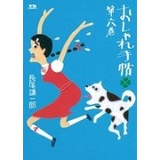 おしゃれ手帖 6（ヤングサンデーコミックス） [電子書籍]