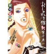 おしゃれ手帖 10（小学館） [電子書籍]