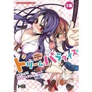 ドリーム・パラダイス！！ 2（小学館） [電子書籍]