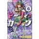 ドーリィ・カノン 6（ちゃおコミックス） [電子書籍]