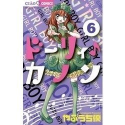 ヨドバシ Com ドーリィ カノン 6 ちゃおコミックス 電子書籍 通販 全品無料配達