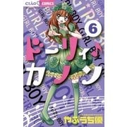 ドーリィ・カノン 6（ちゃおコミックス） [電子書籍]