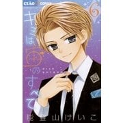 キミは宙のすべて 6（ちゃおコミックス） [電子書籍]