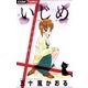 いじめ-いびつな心（ちゃおフラワーコミックス） [電子書籍]