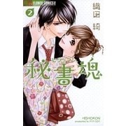 秘書魂 2（フラワーコミックス） [電子書籍]