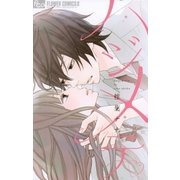 ハジメテ（フラワーコミックス） [電子書籍]