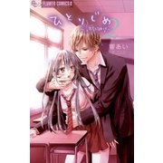 ひとりじめ～調教願望 2（フラワーコミックス） [電子書籍]