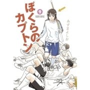 ぼくらのカプトン 9（ゲッサン少年サンデーコミックス） [電子書籍]
