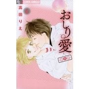 おしり愛～診察中 6（フラワーコミックス） [電子書籍]
