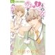 その女に恋するべからず 1（フラワーコミックス） [電子書籍]