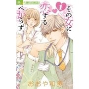 その女に恋するべからず 1（フラワーコミックス） [電子書籍]