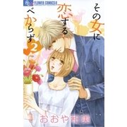 その女に恋するべからず 2（フラワーコミックス） [電子書籍]