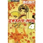 エキストラ・ガール 4（フラワーコミックス） [電子書籍]