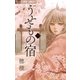 うせもの宿 1（フラワーコミックス） [電子書籍]