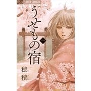 うせもの宿 1（フラワーコミックス） [電子書籍]
