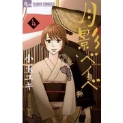 月影ベイベ 4（フラワーコミックス） [電子書籍]