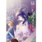 猛禽ちゃん 4（小学館） [電子書籍]