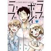 ラブ・ボーイ・ラブ 2（小学館） [電子書籍]