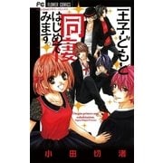 王子どもと同棲はじめてみます。（少コミフラワーコミックス） [電子書籍]