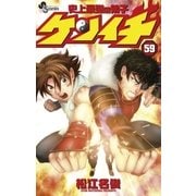 史上最強の弟子ケンイチ 59（少年サンデーコミックス） [電子書籍]