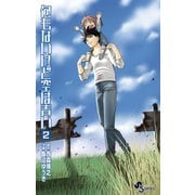 何もないけど空は青い 2（少年サンデーコミックス） [電子書籍]