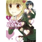 ひみつの乙女ちゃん 1（サンデーGXコミックス） [電子書籍]