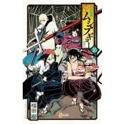 常住戦陣！！ムシブギョー 16（少年サンデーコミックス） [電子書籍]