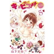 キュピコ！～ふしまつ天使のミスマネージメント 5（少年サンデーコミックス） [電子書籍]