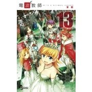 電波教師 13（少年サンデーコミックス） [電子書籍]