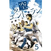 夏空エンドラン 5（少年サンデーコミックス） [電子書籍]