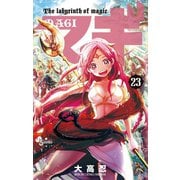 マギ 23（少年サンデーコミックス） [電子書籍]
