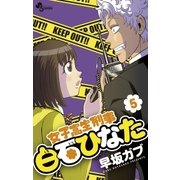 女子高生刑事白石ひなた 5（少年サンデーコミックス） [電子書籍]