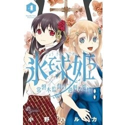 ヨドバシ Com 氷球姫 常磐木監督の過剰な愛情 4 少年サンデーコミックス 電子書籍 通販 全品無料配達