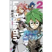 銀白のパラディン-聖騎士 2（少年サンデーコミックス） [電子書籍]
