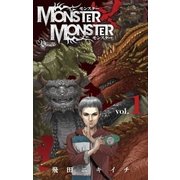 MONSTER×MONSTER 1（少年サンデーコミックス） [電子書籍]