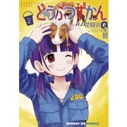 どうぶつずかん 2（サンデーGXコミックス） [電子書籍]