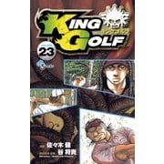 KING GOLF 23（少年サンデーコミックス） [電子書籍]