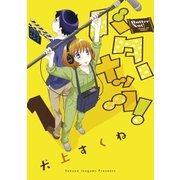 バターナッツ！ 1（サンデーGXコミックス） [電子書籍]