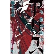 今際の国のアリス 12（少年サンデーコミックス） [電子書籍]