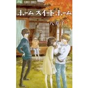 ホームスイートホーム 1（フラワーコミックス） [電子書籍]