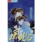 風光る 36（フラワーコミックス） [電子書籍]