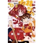 小林が可愛すぎてツライっ！！ 8（少コミフラワーコミックス） [電子書籍]