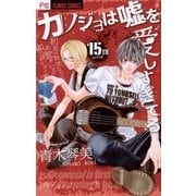 カノジョは嘘を愛しすぎてる 15TH song（フラワーコミックス） [電子書籍]