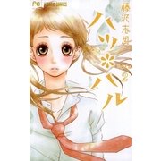 ハツ*ハル 2（フラワーコミックス） [電子書籍]